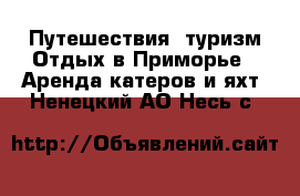 Путешествия, туризм Отдых в Приморье - Аренда катеров и яхт. Ненецкий АО,Несь с.